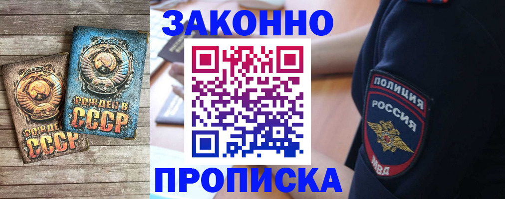 прописка законно в Минусинске